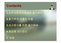[인사관리] 제 8장 종업원의 동기부여-2