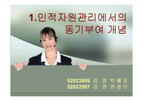 [인사관리] 제 8장 종업원의 동기부여-3