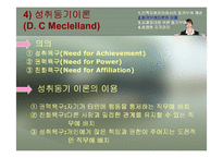 [인사관리] 제 8장 종업원의 동기부여-17