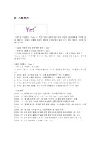 좋은 사람들 속옷 예스 마케팅전략-3
