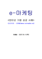 [인터넷 기업 성공 사례] CJ인터넷 넷마블 인터넷마케팅-1