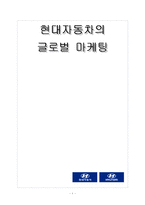 [글로벌마케팅] 현대자동차의 국제마케팅-1