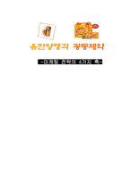 [마케팅전략론] 유한양행과 광동제약-1