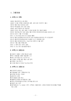 [국제마케팅] 휴맥스 다국적 기업의 이문화 극복 사례연구-2