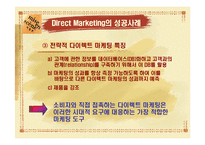 [마케팅] Direct Marketing에 따른 기업의 변화(아모레퍼시픽)-6