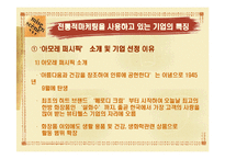 [마케팅] Direct Marketing에 따른 기업의 변화(아모레퍼시픽)-7