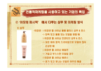 [마케팅] Direct Marketing에 따른 기업의 변화(아모레퍼시픽)-9