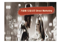 [마케팅] Direct Marketing에 따른 기업의 변화(아모레퍼시픽)-11