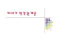 [경영] 카네기 인간관계론-1