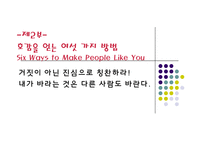 [경영] 카네기 인간관계론-8