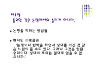 [경영] 카네기 인간관계론-16