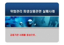 [파생상품] 위험관리 파생상품관련 실패사례 - 금융기관 사례를 중심으로(베어링, LTCM)-1