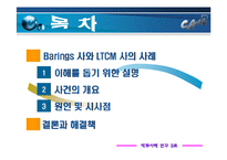[파생상품] 위험관리 파생상품관련 실패사례 - 금융기관 사례를 중심으로(베어링, LTCM)-2