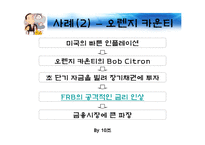[파생상품] 파생상품 관련 실패사례(베어링, 오렌지카운티)-11