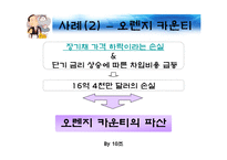 [파생상품] 파생상품 관련 실패사례(베어링, 오렌지카운티)-12