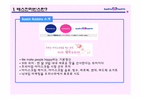 [국제마케팅] 배스킨라빈스의 마케팅전략-4