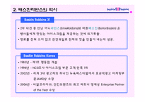 [국제마케팅] 배스킨라빈스의 마케팅전략-5