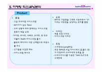 [국제마케팅] 배스킨라빈스의 마케팅전략-12