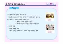 [국제마케팅] 배스킨라빈스의 마케팅전략-14
