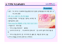 [국제마케팅] 배스킨라빈스의 마케팅전략-15