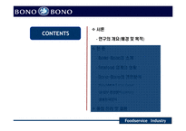 [외식산업,마케팅,씨푸드레스토랑,성공사례분석] 씨푸드레스토랑(BONO-BONO) 성공사례분석-3