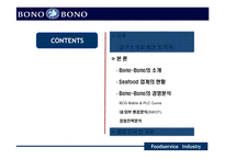 [외식산업,마케팅,씨푸드레스토랑,성공사례분석] 씨푸드레스토랑(BONO-BONO) 성공사례분석-5