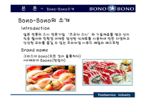 [외식산업,마케팅,씨푸드레스토랑,성공사례분석] 씨푸드레스토랑(BONO-BONO) 성공사례분석-6