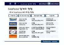 [외식산업,마케팅,씨푸드레스토랑,성공사례분석] 씨푸드레스토랑(BONO-BONO) 성공사례분석-9