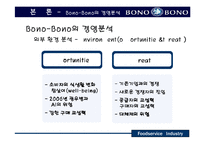[외식산업,마케팅,씨푸드레스토랑,성공사례분석] 씨푸드레스토랑(BONO-BONO) 성공사례분석-12