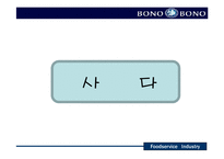 [외식산업,마케팅,씨푸드레스토랑,성공사례분석] 씨푸드레스토랑(BONO-BONO) 성공사례분석-18