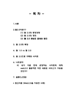 [전산학] 웹2.0의 모든것!!-2