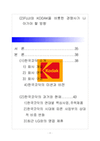 [다국적기업 사례분석] 코닥의 성공실패 사례분석-3