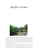 [국사] 창덕궁에 다녀와서-1