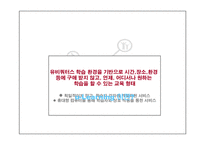 [유비쿼터스,유러닝] 유비쿼터스사회에서의 유러닝-3