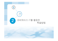 [유비쿼터스,유러닝] 유비쿼터스사회에서의 유러닝-17