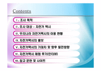 [관광,관광교통] 관광교통수단으로서의자전거택시운영실태-2