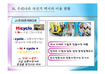 [관광,관광교통] 관광교통수단으로서의자전거택시운영실태-6