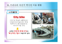 [관광,관광교통] 관광교통수단으로서의자전거택시운영실태-8