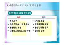 [관광,관광교통] 관광교통수단으로서의자전거택시운영실태-17