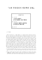 [한문학] 고려 무신집권기 한문학의 동향-1