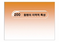 [관광경영] 함평 나비대축제 분석 -함평군 농촌 어메니티 개발 및 성과분석- PPT-7