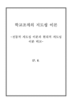 [교육행정] 학교조직의 지도성 이론-전통적 지도성 이론과 현대적 지도성 이론 비교--1