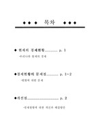 [경영경제] [경제현황]우리나라 경제현황-1
