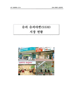 [생산운영관리] SSM 시장현황 및 성장전략-1
