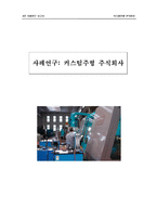 [생산운영관리] 생산운영관리 사례연구(커스텀)-1
