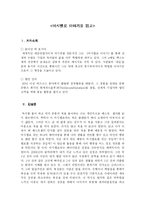 [독후감] 마시멜로 이야기를 읽고-1
