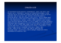 [컴퓨터] DRM : Digital Rights Mangement-3