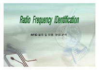 [컴퓨터] RFID 물류 및 유통 분야 분석-1