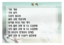 [컴퓨터] RFID 물류 및 유통 분야 분석-2