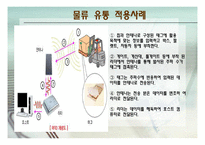 [컴퓨터] RFID 물류 및 유통 분야 분석-9